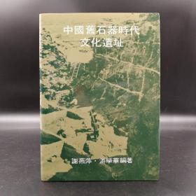 断版书· 香港中文大学版  谢燕萍、游学华 编著《中國舊石器時代文化遺址》（大16开精装）