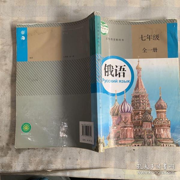 义务教育教科书俄语七年级全一册