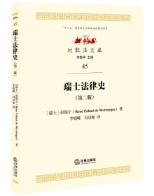 瑞士法律史（第二版）