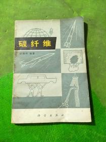 碳纤维