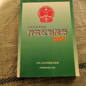 中华人民共和国行政区划简册.2001（中间开胶不影响观看）