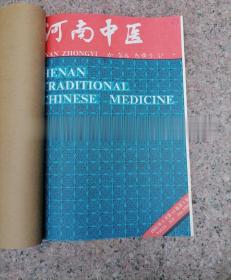 河南中医 杂志 1991年1-6期 全年六本 正版老旧中医药杂志收藏