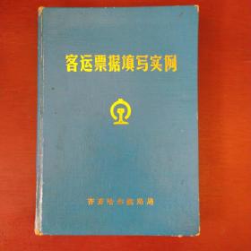 《客运票据填写实例》精装**时期  有毛主席语录 齐齐哈尔铁路局 1973年4月 私藏 书品如图