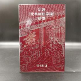 香港中文大学版 张世彬 译《沈遠<北西廂絃索譜>簡譜》（精装）