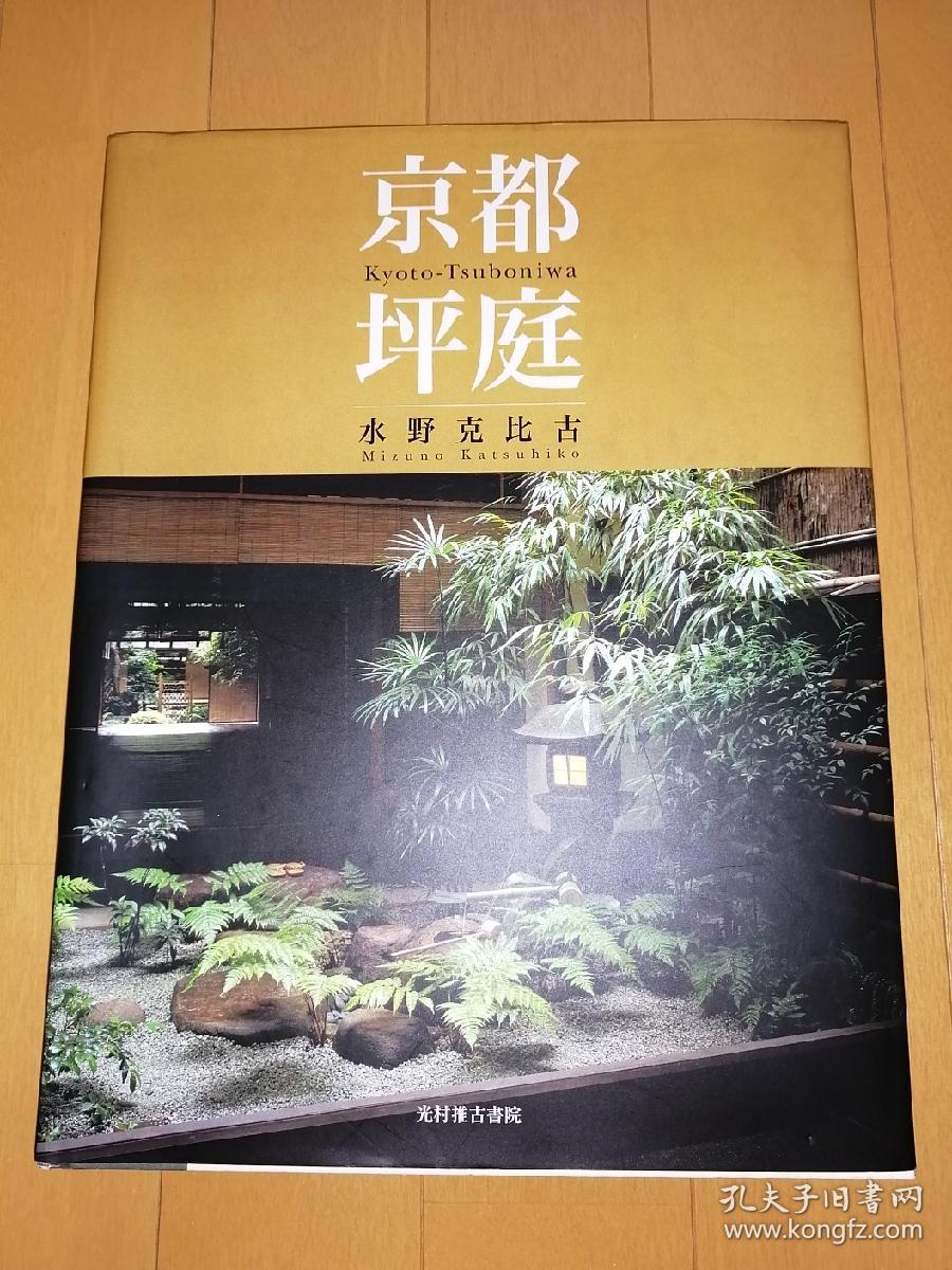 京都坪庭 孔夫子旧书网 京都坪庭 孔夫子旧书网