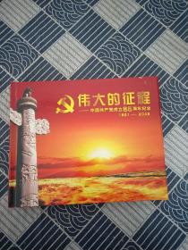 伟大的征程 中国共产党成立85周年纪念（带邮票.纪念票.钢笔等全）