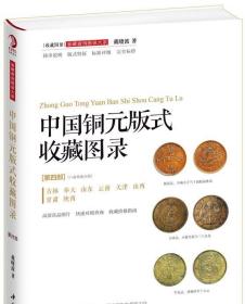 中国铜元版式收藏图录（第四部） 戴晓波 中国书店 艺术 收