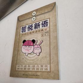 誓说新语：网络边缘用语词典