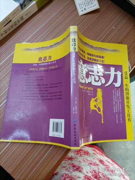 意志力: 受益 一生 的 潜能 开发 工具书