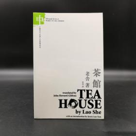 香港中文大学版  老舍《Tea ouse 茶馆》（中英对照，16开锁线胶订）