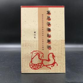 断版书· 香港中文大学版 梁元生《宣尼浮海到南洲：儒家思想與早期新加坡華人社會史料彙編》（锁线胶订）