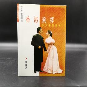 香港中文大学版 陆润棠《西方戏剧的香港演绎：从文字到舞台》（锁线胶订）