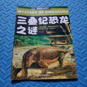 重返三叠纪_图书标签_孔夫子旧书网
