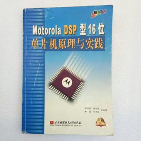 Motorola DSP型16位单片机原理与实践（附光盘）