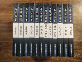 中国现代小说经典文集【腾固卷、胡也频卷、蒋光慈卷、丘东平卷、徐枕亚卷、洪灵菲卷、彭家煌卷、刘云若卷、刘呐鸥·章衣萍卷、穆时英卷、石评梅·冯铿卷、叶紫卷】，精装版 全套12册合售