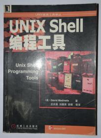 UNIX Shell编程工具