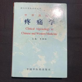 中西医临床疼痛学