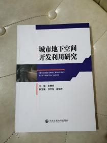 城市地下空间开发利用研究