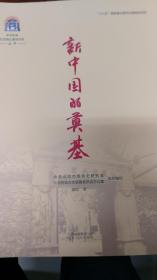 新中国的奠基
