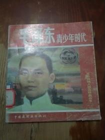 革命领袖人物连环画丛书 毛泽东青少年时代