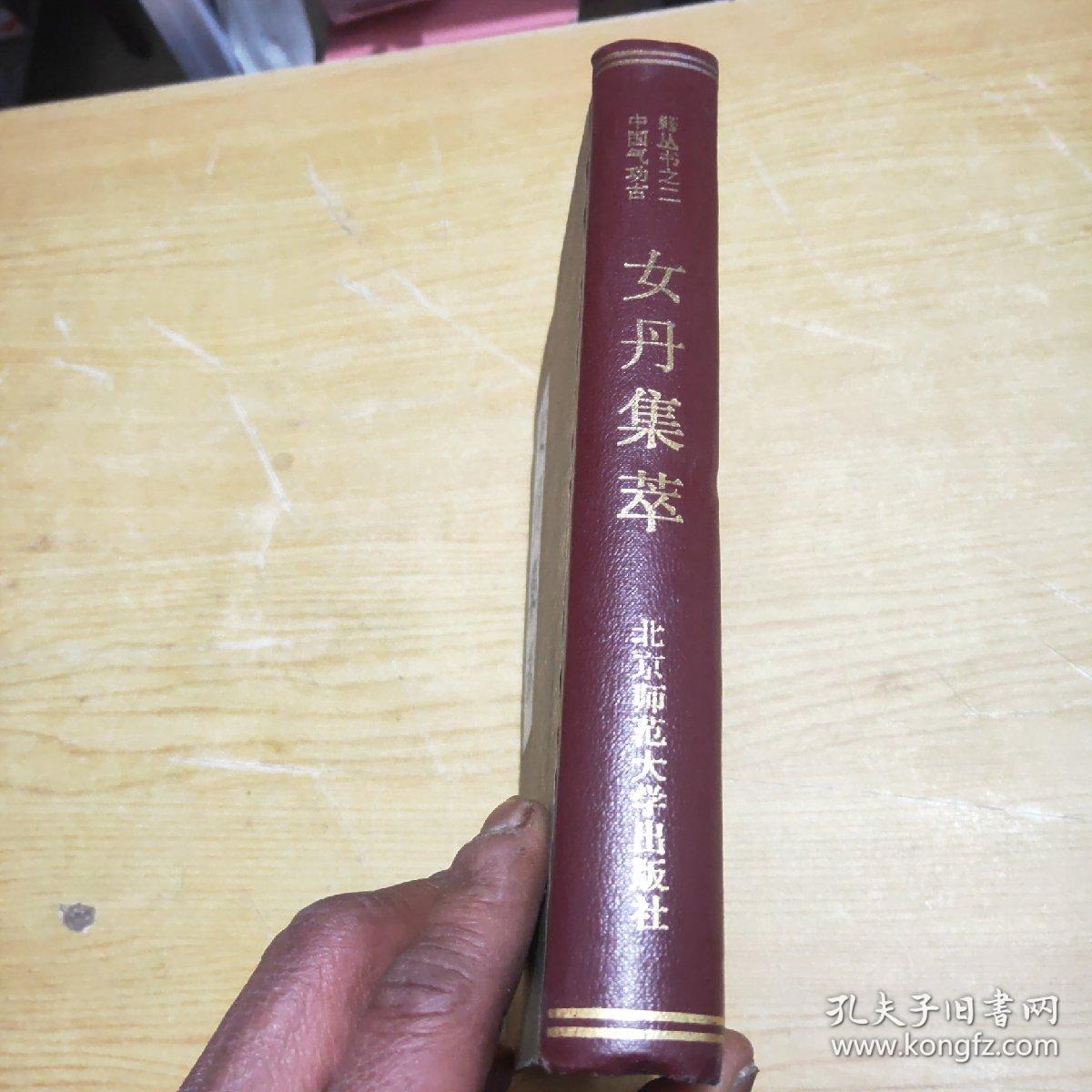 女丹集萃