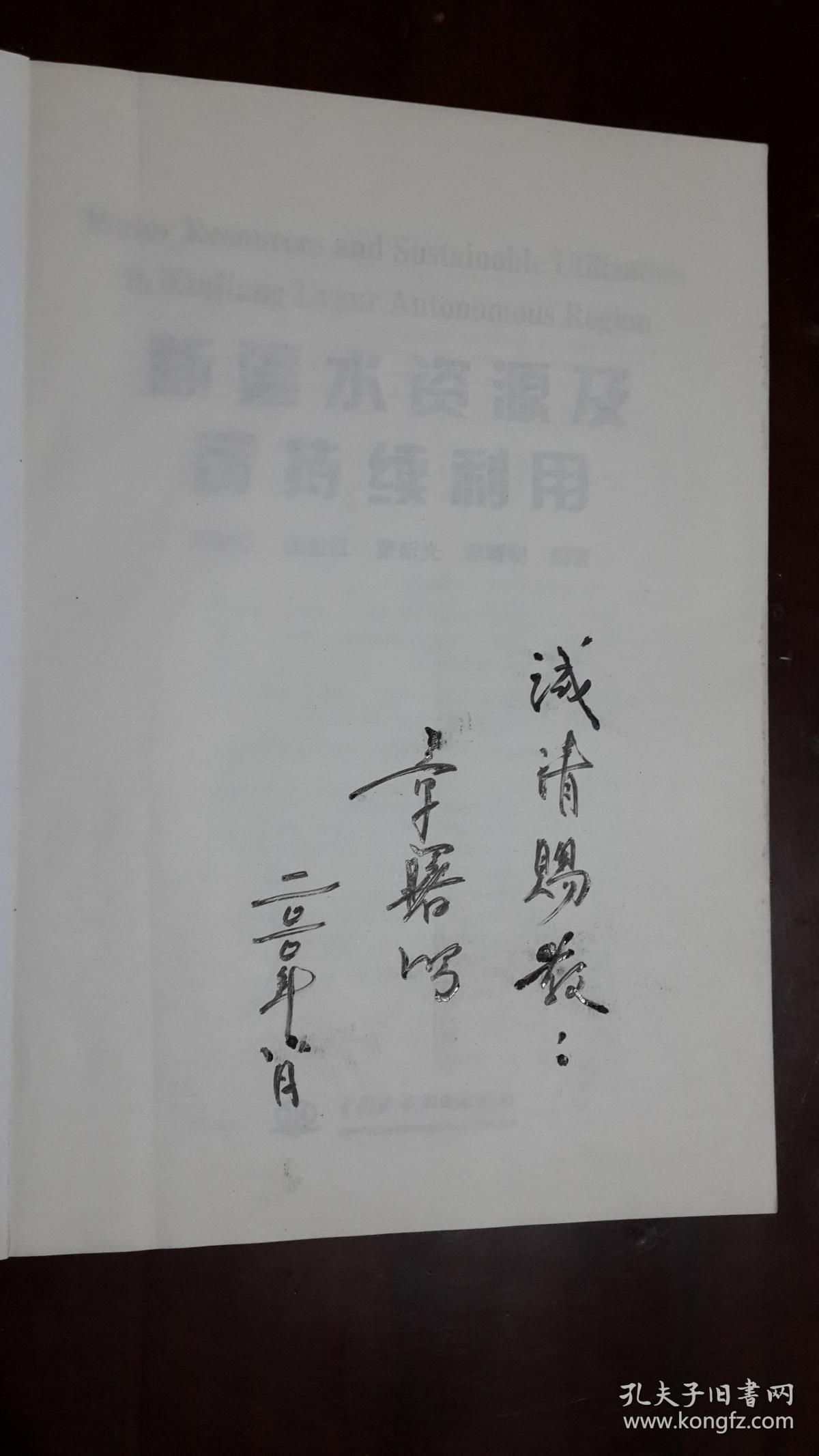 新疆水资源及可持续利用扉页有本书编著者章署明签名赠送字迹16开平装