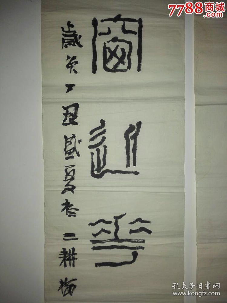 名人字画>书法商品分类:店铺评价商品详情立即购买仅1件在售,欲购从速