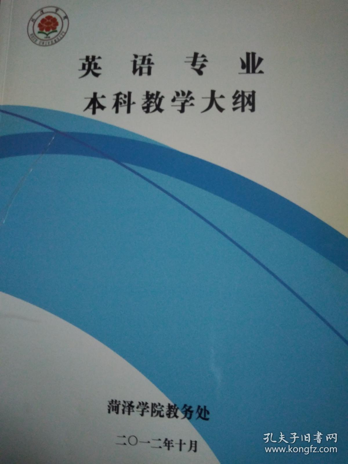 英语专业本科教学大纲