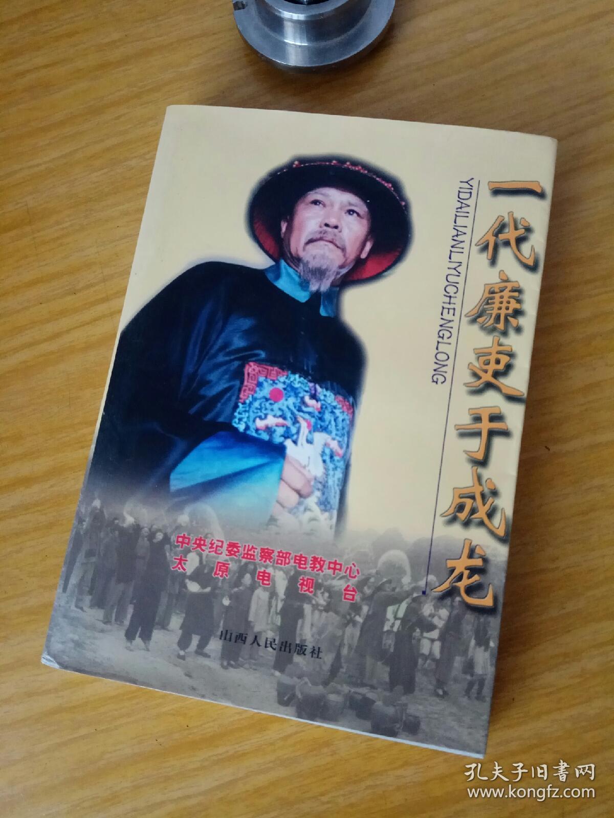 一代廉吏于成龙