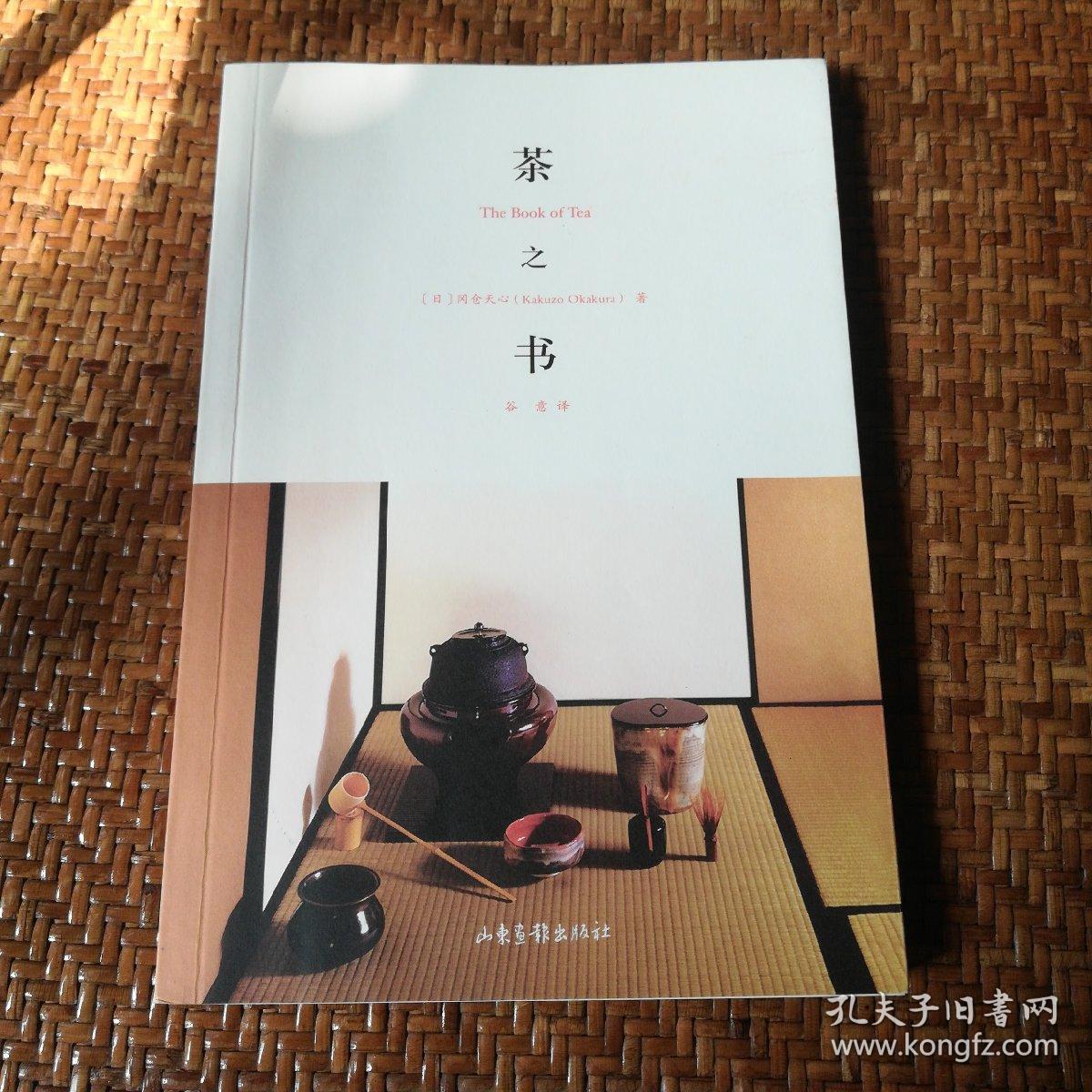茶之书:the book of tea