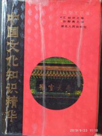 中国文化知识精华（新型工具书）