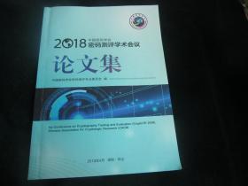 2018中国密码学会密码测评学术会议 论文集