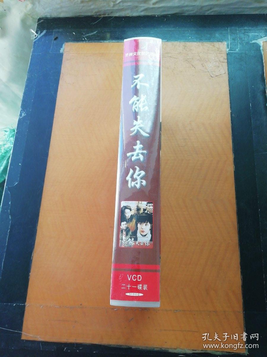 二十一集电视连续剧 不能失去你 21碟装vcd