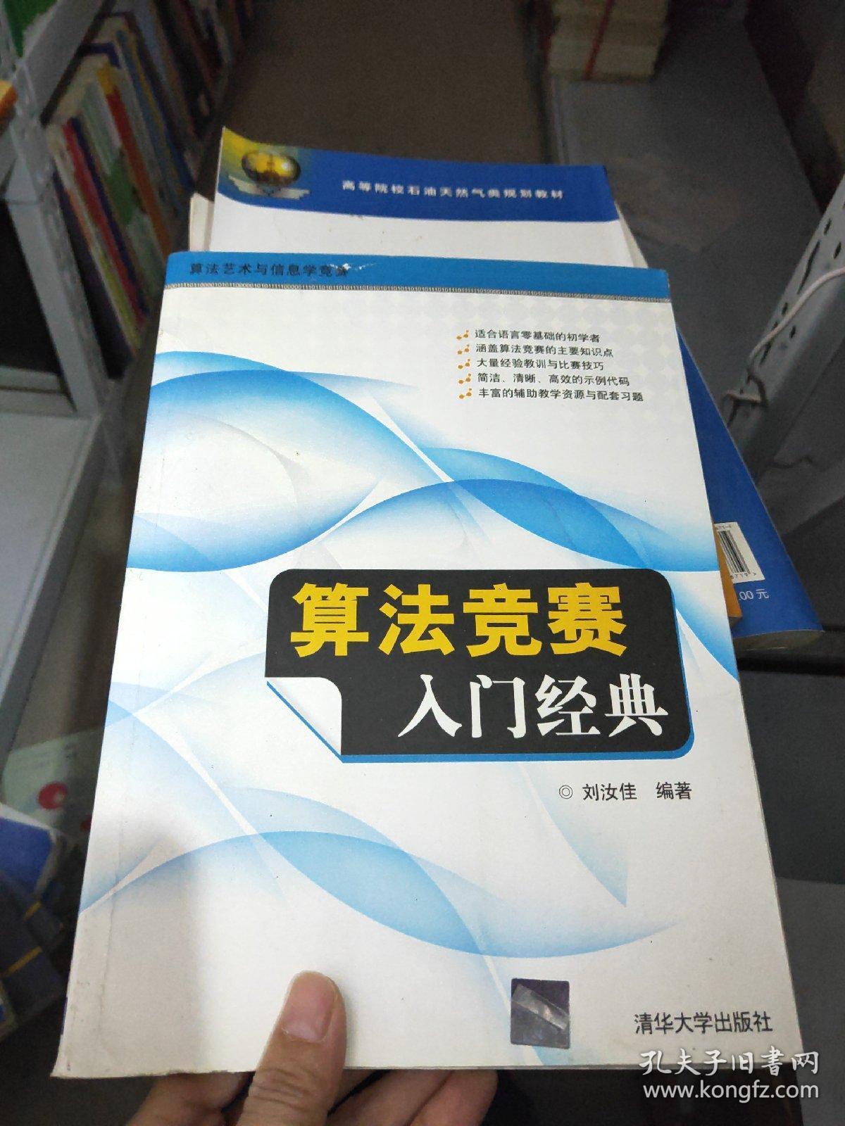 算法竞赛入门经典 孔夫子旧书网