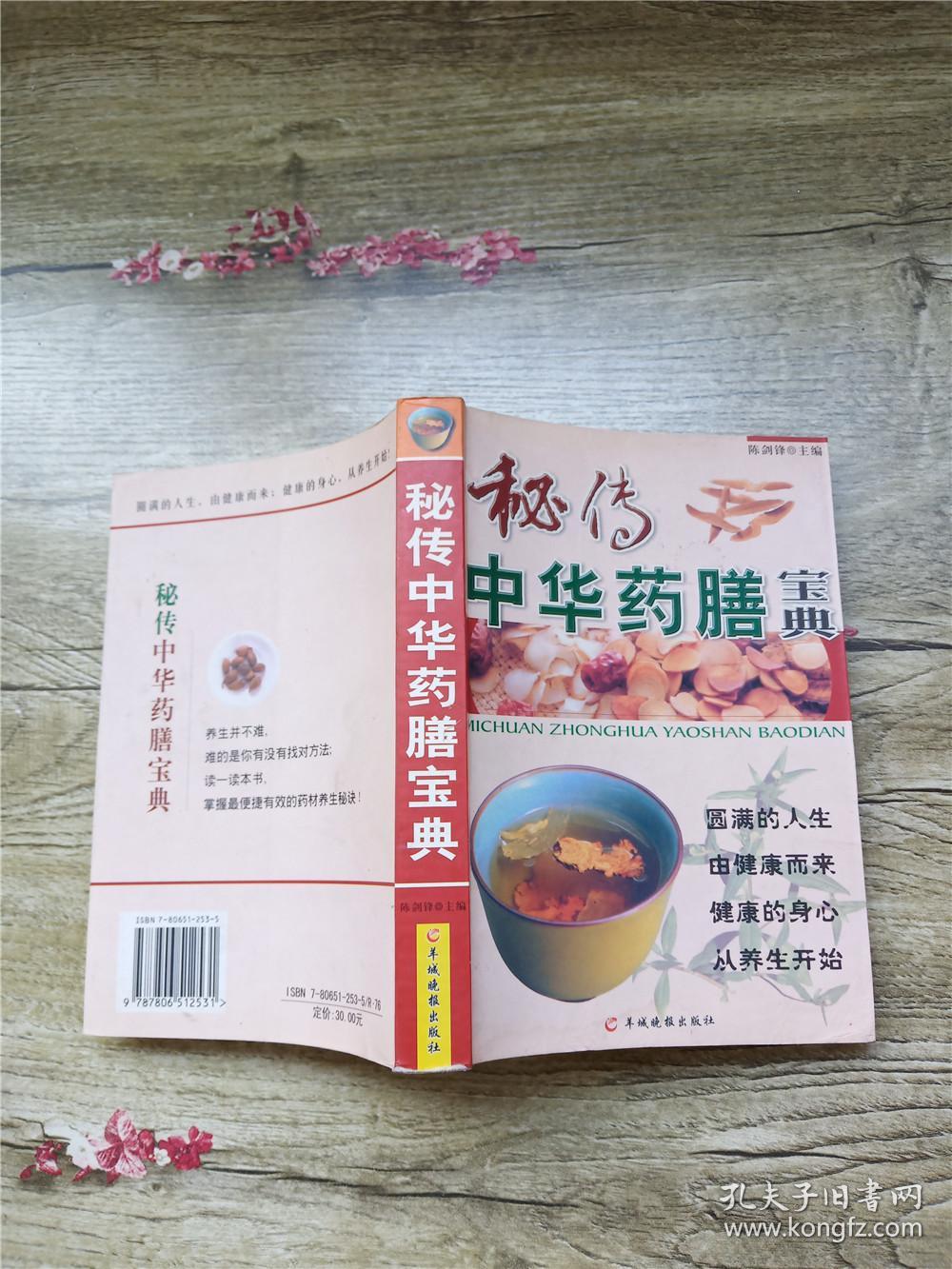 秘传中华药膳宝典