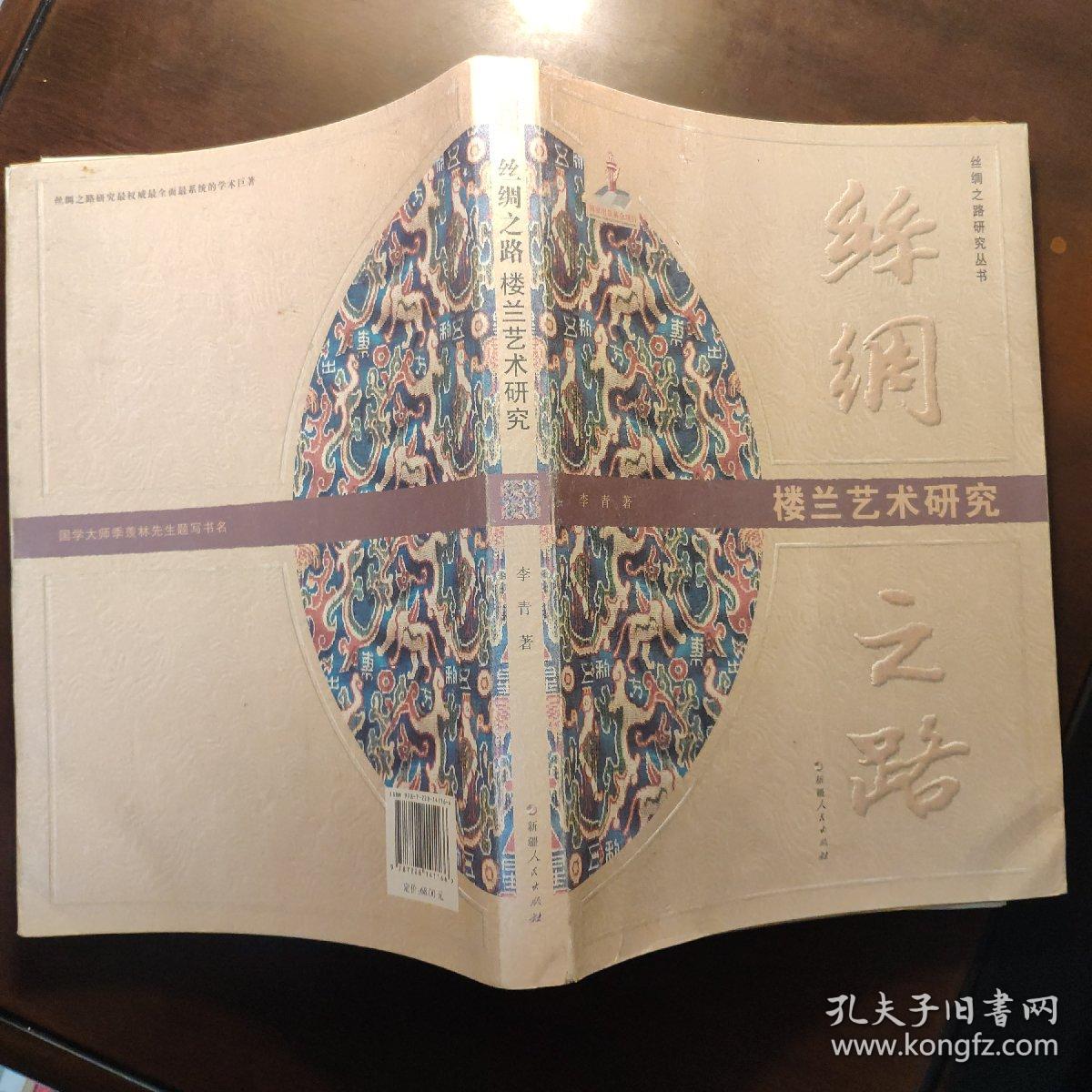 丝绸之路楼兰艺术研究 作者签名本