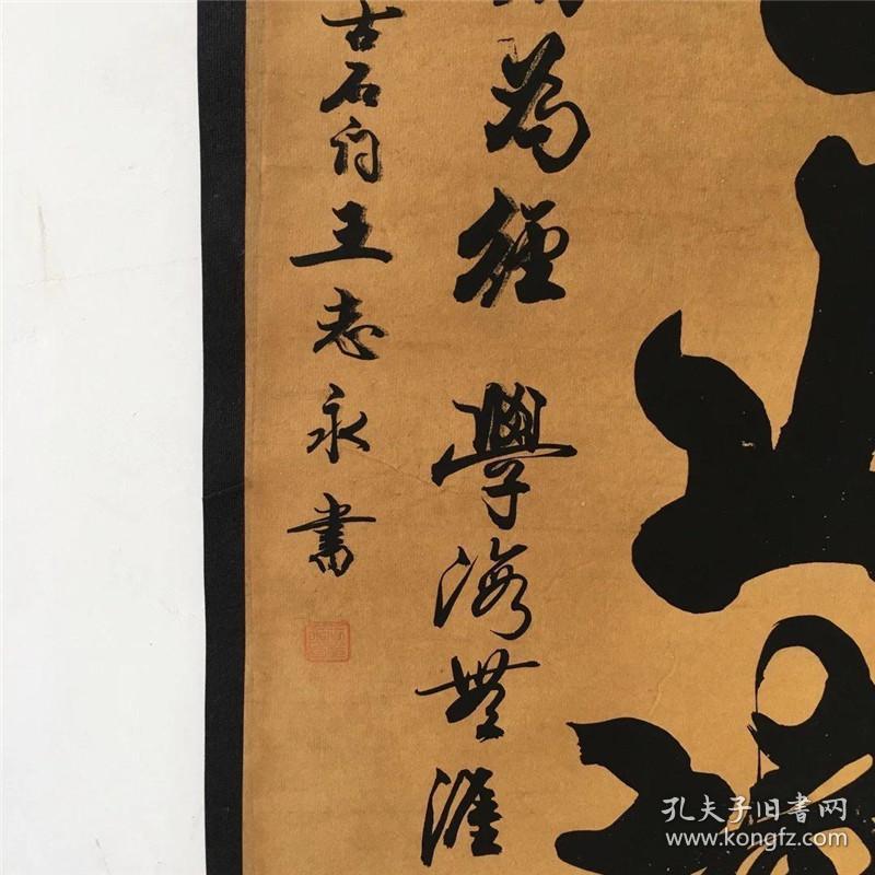 仿古做旧字画四条屏名人王志永水滴穿石书法已装裱家居办公装饰挂画