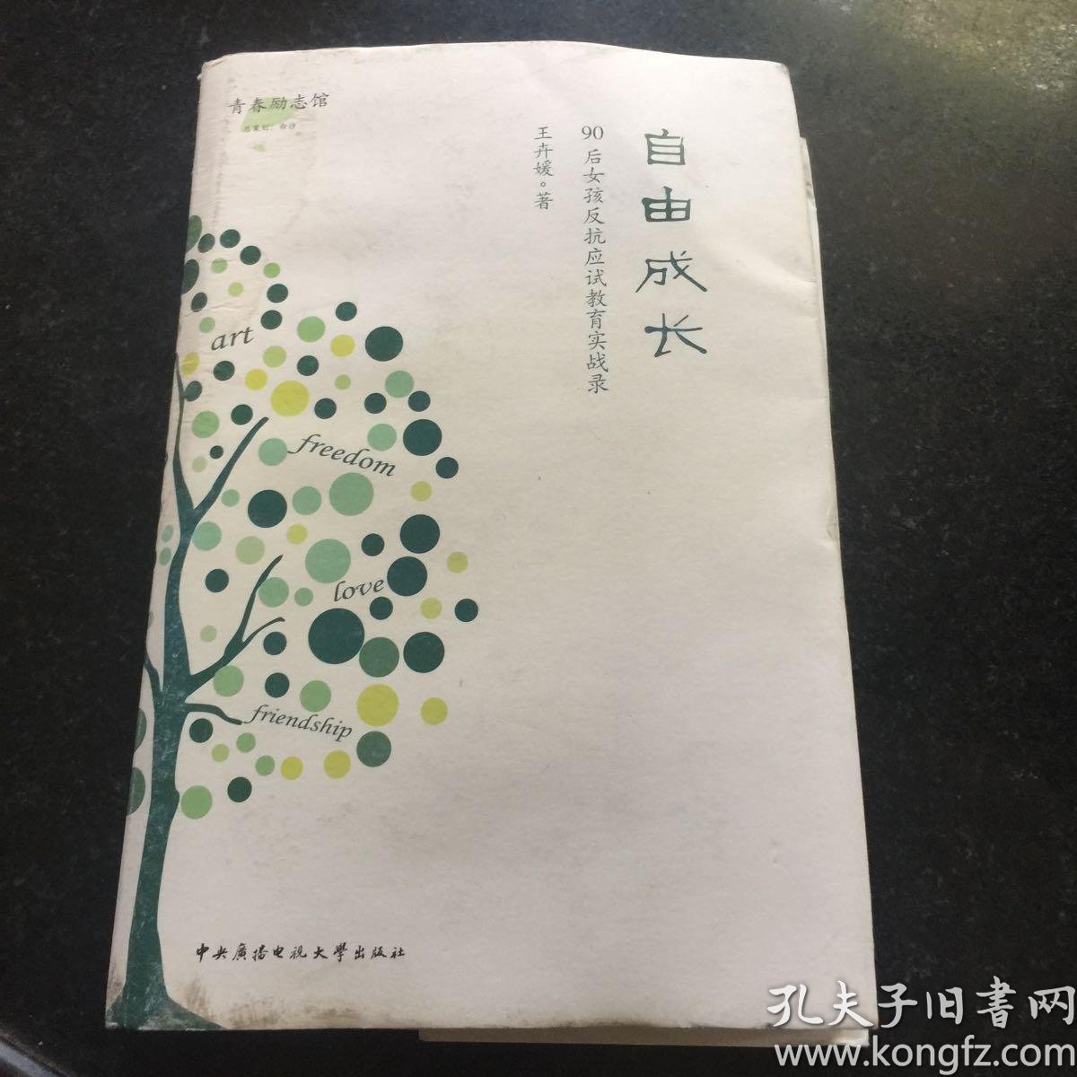 自由成长:90后女孩反抗应试教育实战录