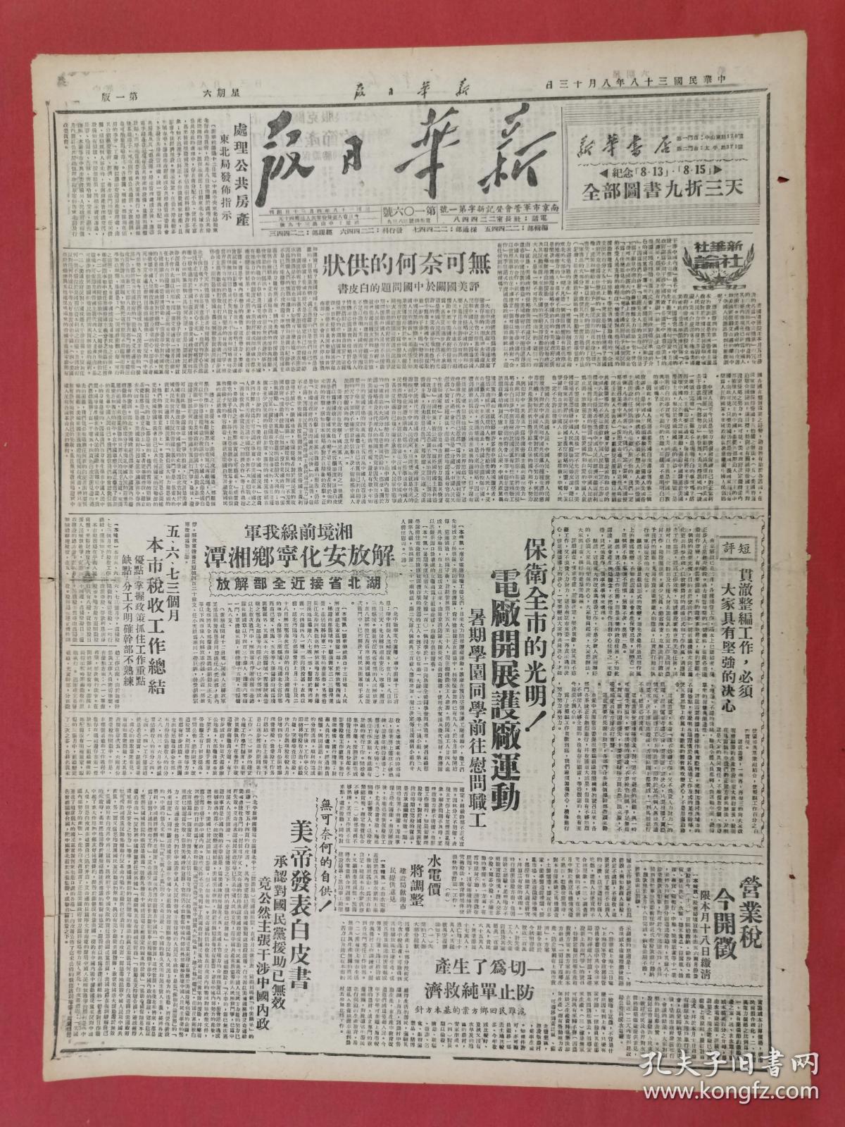 原版1949年8月13日新华日报无可奈何的供状我军解放安化宁乡湘潭营业