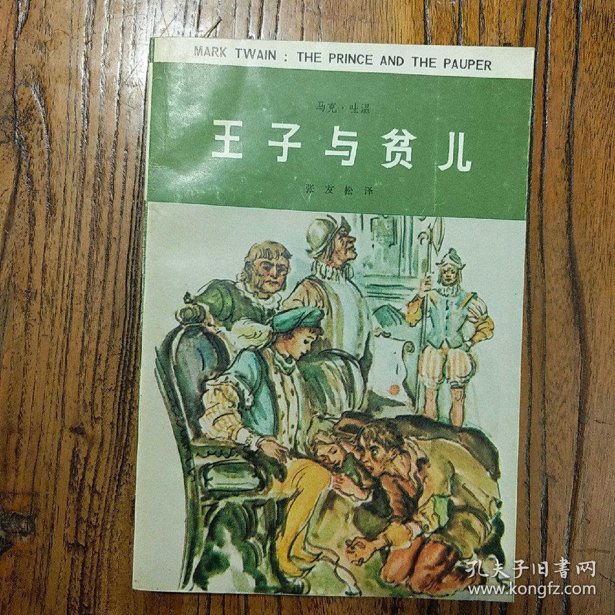 《王子与贫儿》(马克.吐温)