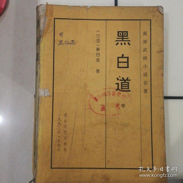 黑白道(中册)