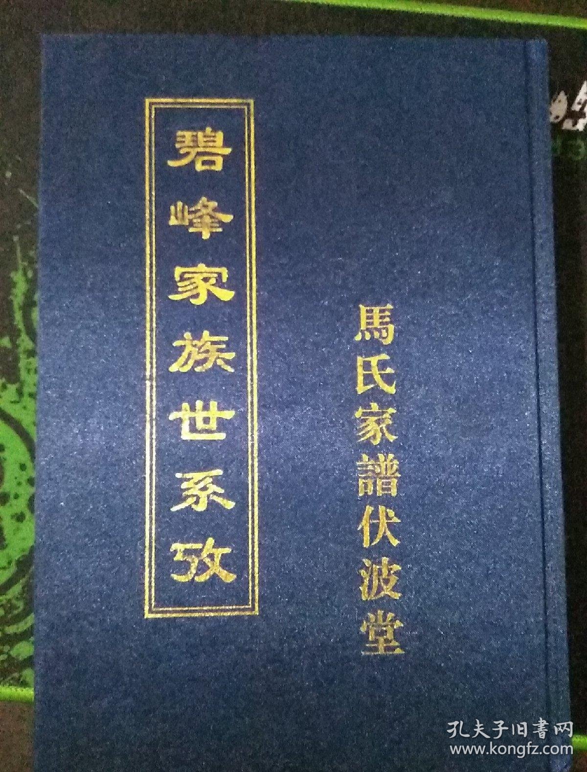 碧峰家族世系考马氏家谱伏波堂