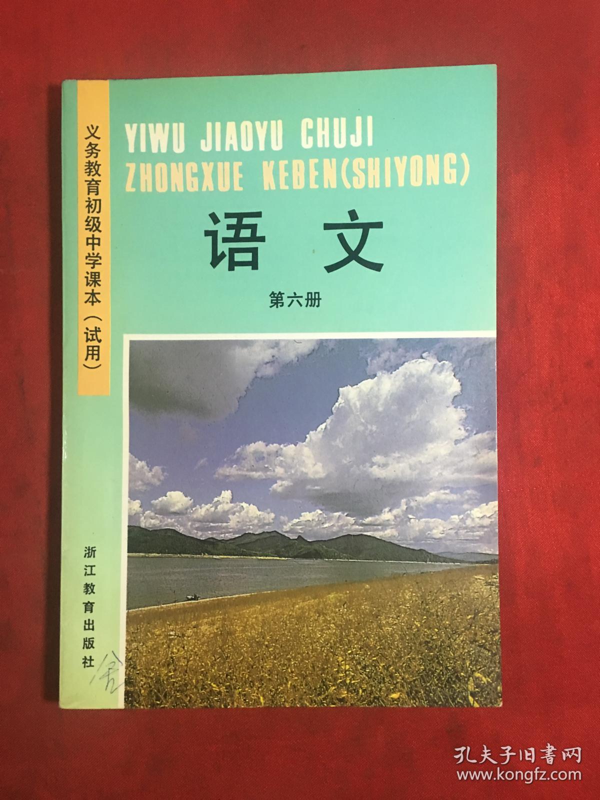 义务教育初级中学课本试用 语文 第六册
