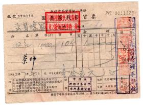 茶专题---50年代发票单据-----1952年无锡市,国泰茶栈总号"102号红茶"发货票328