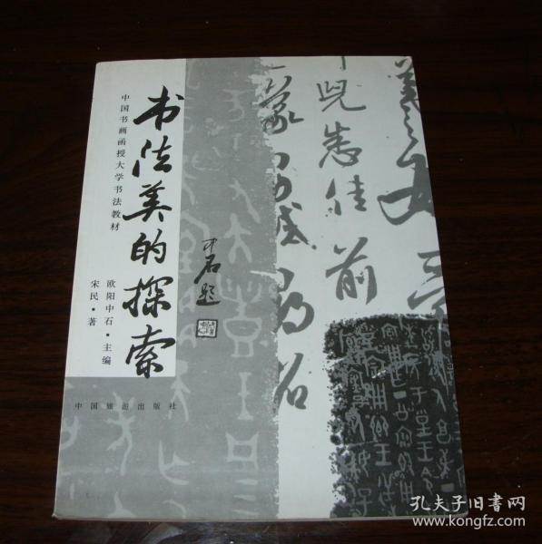 书法 美的 探索 刘江专集  二种合售