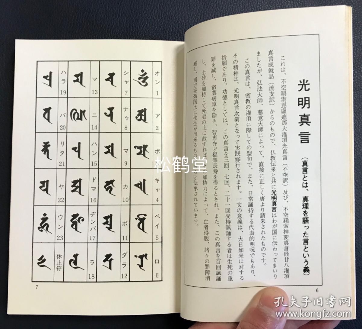 梵字手帖 1册全 和本 昭和51年 1976年二刷发行 悉昙参究德山晖纯所著 内分主尊 种子 十三佛 三尊佛 曼荼罗 四天王 五十字门 五十音图 石刻 梵字的字形等篇章 大量佛教 密教密宗诸尊种子 真言 曼荼罗 塔婆 庚申等的梵字 图版 及解说等 研究 学习