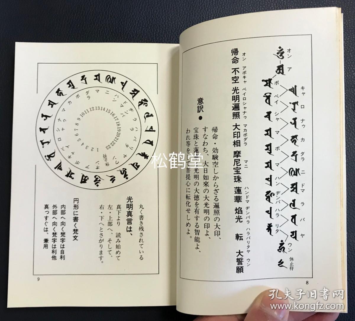 梵字手帖 1册全 和本 昭和51年 1976年二刷发行 悉昙参究德山晖纯所著 内分主尊 种子 十三佛 三尊佛 曼荼罗 四天王 五十字门 五十音图 石刻 梵字的字形等篇章 大量佛教 密教密宗诸尊种子 真言 曼荼罗 塔婆 庚申等的梵字 图版 及解说等 研究 学习
