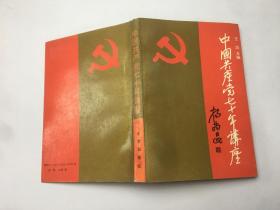 中国共产党的七十年讲座