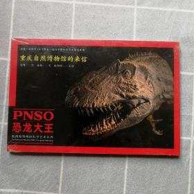 重庆自然博物馆的来信 恐龙大王（艺术明信片）