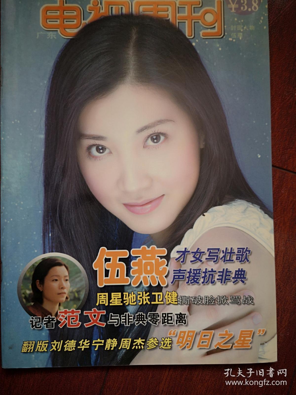 广东电视周刊 封面伍燕梁咏琪郑希怡,爱戴专题《用灵魂唱歌》伍燕专题